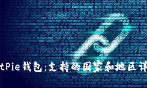 BitPie钱包：支持的国家和地区详解