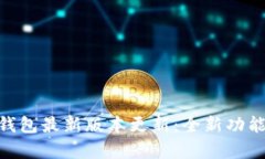 OKPay钱包最新版本更新：全新功能与详解