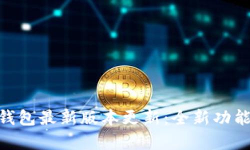 OKPay钱包最新版本更新：全新功能与详解