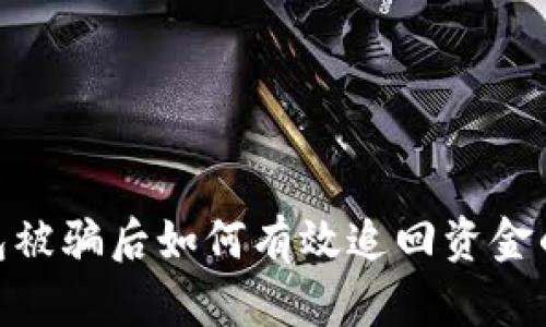 : 冷钱包被骗后如何有效追回资金的全攻略