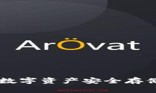 Bitpie钱包：数字资产安全存储的最佳选择