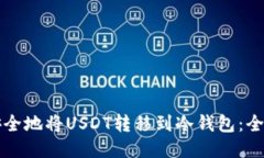 如何安全地将USDT转移到冷钱包：全面指南