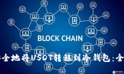 如何安全地将USDT转移到冷钱包：全面指南