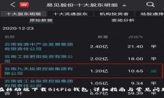 如何在移动端下载BitPie钱包：详细指南与常见问