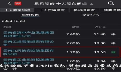 如何在移动端下载BitPie钱包：详细指南与常见问题解答