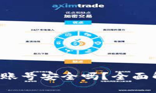 b特派绑定海外账号安全吗？全面解析与风险防范