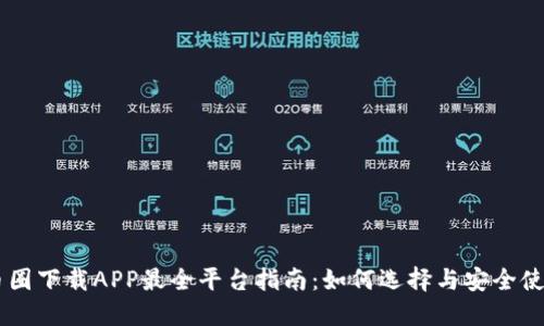 币圈下载APP最全平台指南：如何选择与安全使用