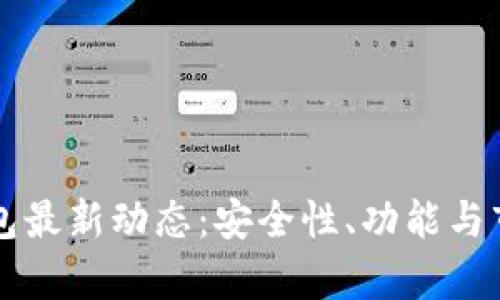 掌握BitP钱包最新动态：安全性、功能与市场趋势分析