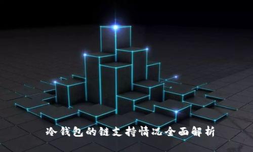  冷钱包的链支持情况全面解析
