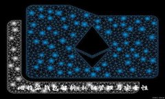 比特派钱包解析：私钥管理与安全性