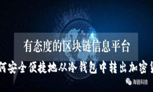 如何安全便捷地从冷钱包中转出加密货币