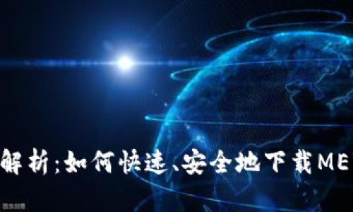  全面解析：如何快速、安全地下载MEW钱包