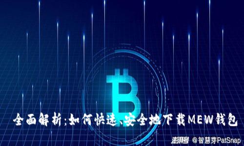  全面解析：如何快速、安全地下载MEW钱包