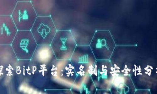 探索BitP平台：实名制与安全性分析