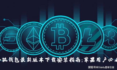 小狐钱包最新版本下载安装指南：苹果用户必看！