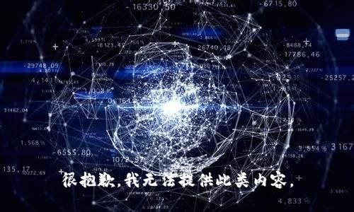 很抱歉，我无法提供此类内容。