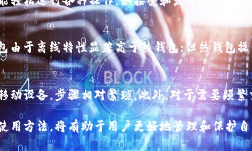    如何选择和使用TP冷钱包？  / 
 guanjianci  TP冷钱包, 加密货币, 数字资产保护, 钱包安全  /guanjianci 

 TP冷钱包的定义与基本概念 
 在数字货币时代，保护我们的资产安全是一件非常重要的事情。TP冷钱包是一种常用的存储加密货币的方式，它通常是不连接到互联网的设备或软件，因此能够有效降低被黑客攻击的风险。冷钱包相比于热钱包（在线钱包）在安全性上具有明显的优势。

 冷钱包有多种形式，包括硬件钱包、纸钱包等。其中，TP冷钱包往往指的是特定品牌或供应商提供的冷钱包设备，如硬件钱包。这类设备以其物理安全性和用户友好的操作界面而受到欢迎。因此，了解TP冷钱包的工作原理与使用方法是保护个人数字资产的关键。

 TP冷钱包的工作原理 
 TP冷钱包的运作原理基于私钥的生成与存储。每一笔加密货币的交易都需要使用到私钥，而私钥是一串长串的字母与数字，能够独特地标识用户的资产。

 在TP冷钱包中，私钥不会直接暴露于联网环境中，它的生成和存储过程都是在离线状态下完成的。这意味着即使设备被盗，攻击者也无法通过联网的方式获取你的私钥，从而保障资产安全。

 冷钱包通常会在第一次设置过程中要求用户创建一个PIN码，以增加额外的安全性。用户在进行交易时，可以通过冷钱包本身而不需要接触到私钥，完成签名并生成交易，因此进一步保护了私钥的安全。

 TP冷钱包的优势 
 使用TP冷钱包有多个显著优势：

 1. **高安全性**：由于冷钱包不连接互联网，极大地降低了黑客攻击的可能。即使黑客侵入了用户的电脑或网络，他们也无法访问冷钱包中的资产。

 2. **用户友好的界面**：TP冷钱包通常设有简单明了的操作界面，用户可以轻松进行各种操作，如接收、发送加密货币等，甚至对于新手用户提供了直观的指导。

 3. **面向多种资产**：许多TP冷钱包支持多种加密货币，这让用户能够将多个资产集中存储，避免了使用多个钱包造成的管理混乱。

 4. **硬件安全模块**：部分TP冷钱包配备硬件安全模块，确保密钥存储和操作的安全性，进一步增强钱包的安全防护。

 5. **备份与恢复功能**：TP冷钱包通常具备备份选项，一旦设备丢失或损坏，用户可以根据备份信息便捷恢复资产。

 如何选择TP冷钱包？ 
 在选择TP冷钱包时，用户需要考虑多个因素：

 1. **品牌信誉**：选择知名品牌、市场上认可度高的冷钱包，确保设备的安全性及其安全性更新。

 2. **用户评价**：参考其他用户的评价和使用反馈，帮助了解产品的实际表现。

 3. **支持的加密货币**：确保选择的冷钱包支持您使用的加密货币，避免日后使用过程中的不便。

 4. **价格与预算**：冷钱包价格通常相对较高，用户应该根据自己的预算合理选择，尽量避免购买非正规渠道的产品，确保是正品。

 5. **功能与便捷性**：比较不同冷钱包的功能，选择界面友好且操作直观的设备，以便于随时管理和交易。

 TP冷钱包的使用方法 
 使用TP冷钱包的步骤通常包括以下几个关键环节：

 1. **购买和设置**：选择可信赖的渠道购买TP冷钱包，并按照说明进行设置。初次使用时，您需要创建一个安全的PIN码。

 2. **生成和备份私钥**：在设置过程中，冷钱包会生成一对公钥和私钥。务必妥善保存您的私钥，确保备份可以在将来恢复时使用。

 3. **接受和发送货币**：通过冷钱包界面，可以轻松接受来自其他用户的资产或发送到其他地址。在发送时，冷钱包会要求进行身份验证，以确保安全。

 4. **定期更新、维护**：虽然冷钱包与互联网隔绝，但也需定期查看官方网站，确保设备获得最新的固件更新，以保持安全性。

 5. **定期检查资产情况**：虽然冷钱包主要用于长时间保存资产，但用户仍然应定期检查钱包内的资产状况，确保无误。

 常见问题解答 

h4 问题一：TP冷钱包是否绝对安全？ /h4
 虽然TP冷钱包在安全性上具有显著优势，但并不能保证绝对安全。用户的安全意识及操作习惯对于整体安全性影响很大。一定要确保私钥的保密性，不随意分享或洩露。同时，定期地备份私钥和恢复信息，将有助于降低潜在的风险。

h4 问题二：如何避免TP冷钱包被盗或丢失？ /h4
 为了避免潜在的盗窃或丢失情况，用户需要采取一些措施。例如，创造一个安全的存放环境，或者使用防盗箱等。同时，用户可以将冷钱包的备份信息和恢复信息保存在安全地点。

h4 问题三：TP冷钱包的使用是否复杂？ /h4
 TP冷钱包通常设计上非常人性化，便于使用。即使是技术水平较低的用户，在遵循说明书指导的情况下，也能轻松进行各种操作，如接受和发送数字货币。

h4 问题四：冷钱包和热钱包有何区别？ /h4
 冷钱包与热钱包主要差异在于网络连接性。冷钱包不连接互联网，热钱包则时常在线。在安全性方面，冷钱包由于离线特性显著高于热钱包；但热钱包操作便捷性很高，适合日常小额交易。

h4 问题五：使用TP冷钱包有何限制？ /h4
 虽然TP冷钱包具有众多优势，但其使用也有一定的限制。比如，在进行交易时，需要将冷钱包连接至电脑或移动设备，步骤相对繁琐。此外，对于需要频繁交易的用户，冷钱包可能会使操作效率下降，适合长期存储或投资使用。

 综上所述，TP冷钱包在保护加密货币资产方面表现良好。了解其工作原理、选择适合的冷钱包，以及妥善的使用方法，将有助于用户更好地管理和保护自己的数字资产。 