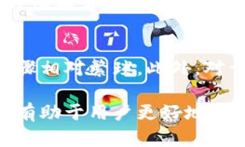    如何选择和使用TP冷钱包？  / 
 guanjianci  TP冷钱包, 加密货币, 数字资产保护, 钱包安全  /guanjianci 

 TP冷钱包的定义与基本概念 
 在数字货币时代，保护我们的资产安全是一件非常重要的事情。TP冷钱包是一种常用的存储加密货币的方式，它通常是不连接到互联网的设备或软件，因此能够有效降低被黑客攻击的风险。冷钱包相比于热钱包（在线钱包）在安全性上具有明显的优势。

 冷钱包有多种形式，包括硬件钱包、纸钱包等。其中，TP冷钱包往往指的是特定品牌或供应商提供的冷钱包设备，如硬件钱包。这类设备以其物理安全性和用户友好的操作界面而受到欢迎。因此，了解TP冷钱包的工作原理与使用方法是保护个人数字资产的关键。

 TP冷钱包的工作原理 
 TP冷钱包的运作原理基于私钥的生成与存储。每一笔加密货币的交易都需要使用到私钥，而私钥是一串长串的字母与数字，能够独特地标识用户的资产。

 在TP冷钱包中，私钥不会直接暴露于联网环境中，它的生成和存储过程都是在离线状态下完成的。这意味着即使设备被盗，攻击者也无法通过联网的方式获取你的私钥，从而保障资产安全。

 冷钱包通常会在第一次设置过程中要求用户创建一个PIN码，以增加额外的安全性。用户在进行交易时，可以通过冷钱包本身而不需要接触到私钥，完成签名并生成交易，因此进一步保护了私钥的安全。

 TP冷钱包的优势 
 使用TP冷钱包有多个显著优势：

 1. **高安全性**：由于冷钱包不连接互联网，极大地降低了黑客攻击的可能。即使黑客侵入了用户的电脑或网络，他们也无法访问冷钱包中的资产。

 2. **用户友好的界面**：TP冷钱包通常设有简单明了的操作界面，用户可以轻松进行各种操作，如接收、发送加密货币等，甚至对于新手用户提供了直观的指导。

 3. **面向多种资产**：许多TP冷钱包支持多种加密货币，这让用户能够将多个资产集中存储，避免了使用多个钱包造成的管理混乱。

 4. **硬件安全模块**：部分TP冷钱包配备硬件安全模块，确保密钥存储和操作的安全性，进一步增强钱包的安全防护。

 5. **备份与恢复功能**：TP冷钱包通常具备备份选项，一旦设备丢失或损坏，用户可以根据备份信息便捷恢复资产。

 如何选择TP冷钱包？ 
 在选择TP冷钱包时，用户需要考虑多个因素：

 1. **品牌信誉**：选择知名品牌、市场上认可度高的冷钱包，确保设备的安全性及其安全性更新。

 2. **用户评价**：参考其他用户的评价和使用反馈，帮助了解产品的实际表现。

 3. **支持的加密货币**：确保选择的冷钱包支持您使用的加密货币，避免日后使用过程中的不便。

 4. **价格与预算**：冷钱包价格通常相对较高，用户应该根据自己的预算合理选择，尽量避免购买非正规渠道的产品，确保是正品。

 5. **功能与便捷性**：比较不同冷钱包的功能，选择界面友好且操作直观的设备，以便于随时管理和交易。

 TP冷钱包的使用方法 
 使用TP冷钱包的步骤通常包括以下几个关键环节：

 1. **购买和设置**：选择可信赖的渠道购买TP冷钱包，并按照说明进行设置。初次使用时，您需要创建一个安全的PIN码。

 2. **生成和备份私钥**：在设置过程中，冷钱包会生成一对公钥和私钥。务必妥善保存您的私钥，确保备份可以在将来恢复时使用。

 3. **接受和发送货币**：通过冷钱包界面，可以轻松接受来自其他用户的资产或发送到其他地址。在发送时，冷钱包会要求进行身份验证，以确保安全。

 4. **定期更新、维护**：虽然冷钱包与互联网隔绝，但也需定期查看官方网站，确保设备获得最新的固件更新，以保持安全性。

 5. **定期检查资产情况**：虽然冷钱包主要用于长时间保存资产，但用户仍然应定期检查钱包内的资产状况，确保无误。

 常见问题解答 

h4 问题一：TP冷钱包是否绝对安全？ /h4
 虽然TP冷钱包在安全性上具有显著优势，但并不能保证绝对安全。用户的安全意识及操作习惯对于整体安全性影响很大。一定要确保私钥的保密性，不随意分享或洩露。同时，定期地备份私钥和恢复信息，将有助于降低潜在的风险。

h4 问题二：如何避免TP冷钱包被盗或丢失？ /h4
 为了避免潜在的盗窃或丢失情况，用户需要采取一些措施。例如，创造一个安全的存放环境，或者使用防盗箱等。同时，用户可以将冷钱包的备份信息和恢复信息保存在安全地点。

h4 问题三：TP冷钱包的使用是否复杂？ /h4
 TP冷钱包通常设计上非常人性化，便于使用。即使是技术水平较低的用户，在遵循说明书指导的情况下，也能轻松进行各种操作，如接受和发送数字货币。

h4 问题四：冷钱包和热钱包有何区别？ /h4
 冷钱包与热钱包主要差异在于网络连接性。冷钱包不连接互联网，热钱包则时常在线。在安全性方面，冷钱包由于离线特性显著高于热钱包；但热钱包操作便捷性很高，适合日常小额交易。

h4 问题五：使用TP冷钱包有何限制？ /h4
 虽然TP冷钱包具有众多优势，但其使用也有一定的限制。比如，在进行交易时，需要将冷钱包连接至电脑或移动设备，步骤相对繁琐。此外，对于需要频繁交易的用户，冷钱包可能会使操作效率下降，适合长期存储或投资使用。

 综上所述，TP冷钱包在保护加密货币资产方面表现良好。了解其工作原理、选择适合的冷钱包，以及妥善的使用方法，将有助于用户更好地管理和保护自己的数字资产。 