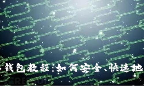 完整的Pi币迁移钱包教程：如何安全、快速地转移你的Pi资产