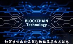 如何查询比特派钱包地址及其相关信息