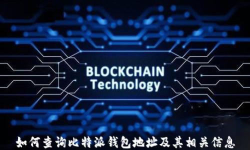 
如何查询比特派钱包地址及其相关信息