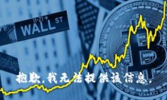 抱歉，我无法提供该信息。