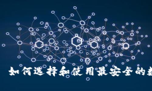 最小的冷钱包——如何选择和使用最安全的数字资产存储方案