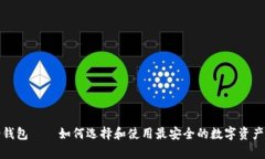 最小的冷钱包——如何选择和使用最安全的数字