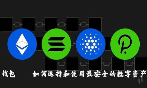 最小的冷钱包——如何选择和使用最安全的数字资产存储方案