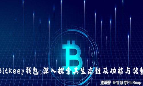 BitKeep钱包：深入探索其生态链及功能与优势