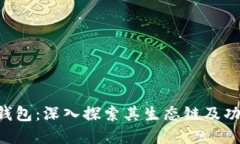 BitKeep钱包：深入探索其生态链及功能与优势