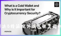 如何解决B特派硬件钱包恢复超时问题？