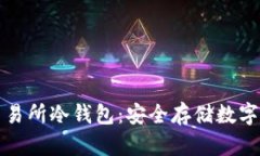 深入了解欧易交易所冷钱包：安全存储数字资产