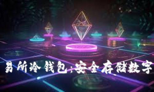 深入了解欧易交易所冷钱包：安全存储数字资产的最佳选择