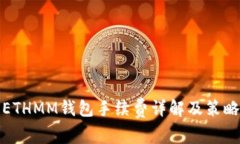 ETHMM钱包手续费详解及策略