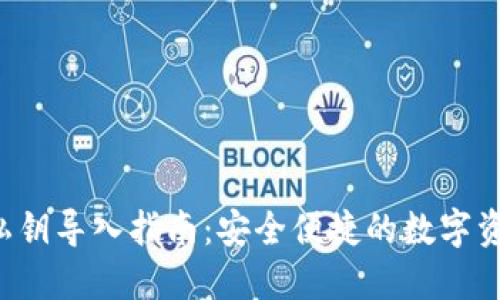 b特派钱包私钥导入指南：安全便捷的数字资产管理方法