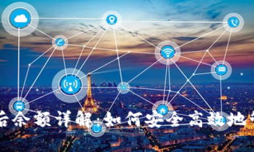 比特派导入比太后余额详解：如何安全高效地管理你的数字资产