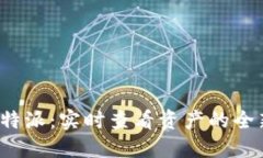 探秘B特派：实时查看资产的全新体验