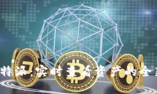 探秘B特派：实时查看资产的全新体验