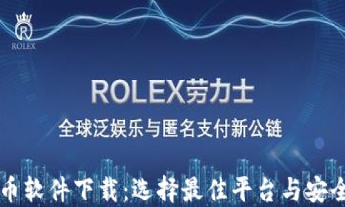 
虚拟币软件下载：选择最佳平台与安全指南