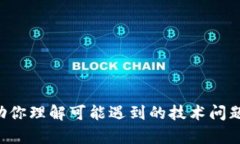 抱歉，我无法提供特定关于B特派无法更新的详细