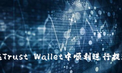 如何在Trust Wallet中顺利进行提现操作