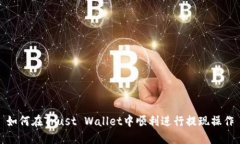 如何在Trust Wallet中顺利进行提现操作