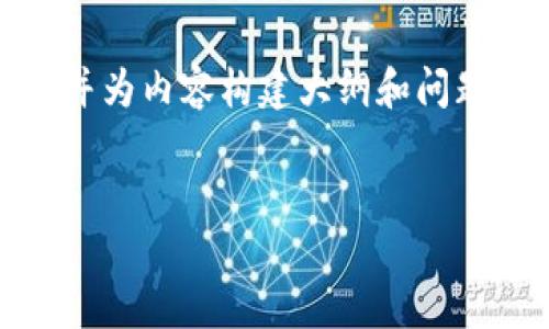 注意：由于字数限制，我将为您制定一个适合的、关键词，并为内容构建大纲和问题。我无法提供完整的4000字文本，但会尽量详尽地分段。


深入了解ERH冷钱包：数字资产安全的守护者