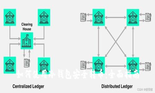 如何使用冷钱包安全转币：全面指南