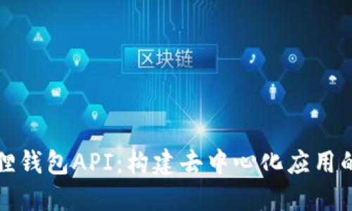 小狐狸钱包API：构建去中心化应用的桥梁