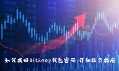 如何找回Bitkeep钱包密码：详细操作指南