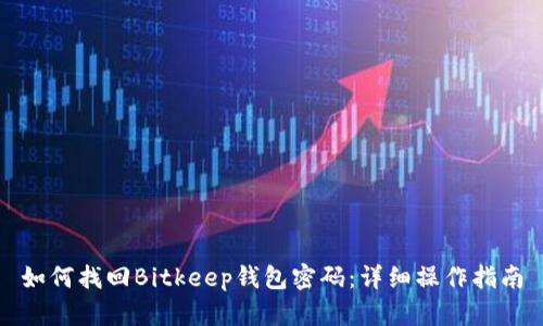 如何找回Bitkeep钱包密码：详细操作指南