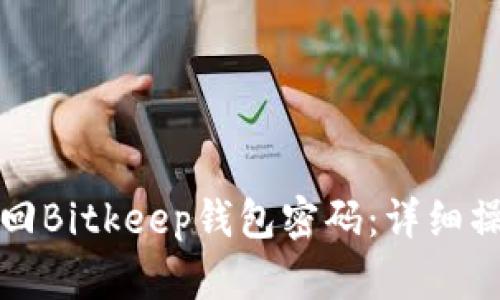 如何找回Bitkeep钱包密码：详细操作指南