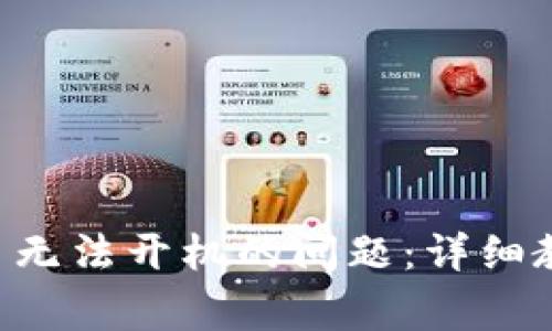 如何解决冷钱包U盾无法开机的问题：详细教程与常见故障排查